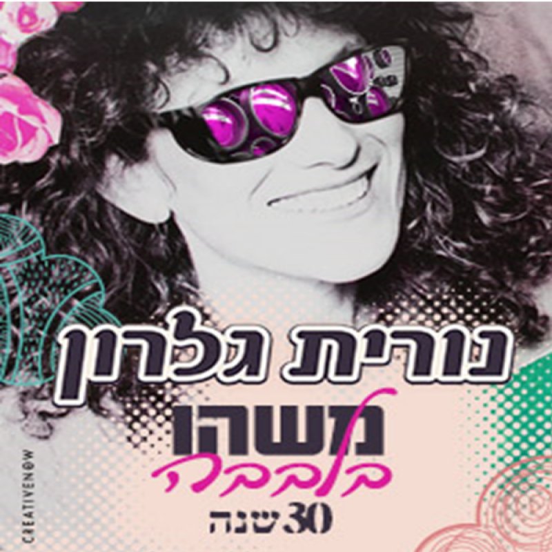 Nurit Galron USA Tour 2018